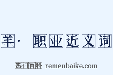 羊·职业近义词是什么意思的图片